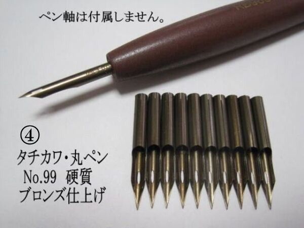 4.替えペン先【タチカワ丸ペン №99】 ブロンズ 10本組 防錆紙入チャック袋付 使い心地が良く人気の高いブロンズタイプ 廃盤品