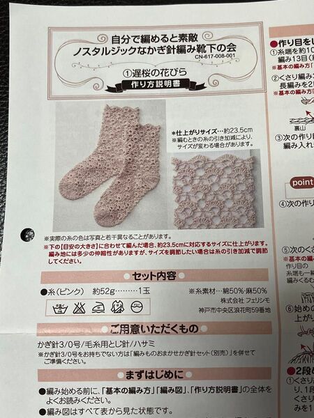 フェリシモ かぎ針編み靴下キット 遅桜の花びら
