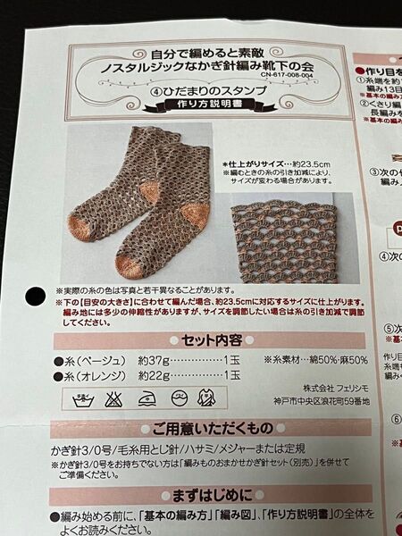 フェリシモ かぎ針編み靴下キット ひだまりのスタンプ