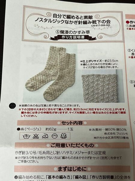 フェリシモ かぎ針編み靴下キット 爛漫のかすみ草
