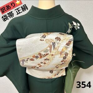 袋帯 正絹 訳あり 354