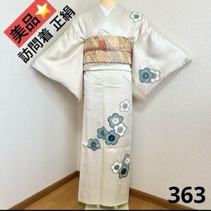 訪問着 美品 363