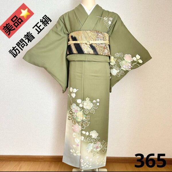 訪問着 美品 正絹 365