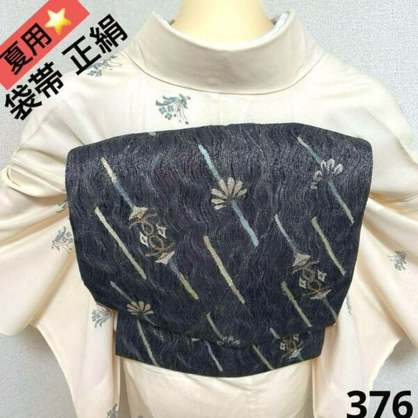袋帯 美品 正絹 夏用 376