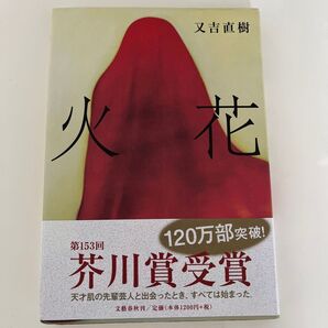 火花 単行本 又吉直樹