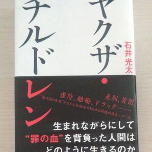 ヤクザ・チルドレン 石井光太