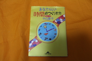 あなたらしい時間のつくりかた 中山 庸子　USED 自己啓発　