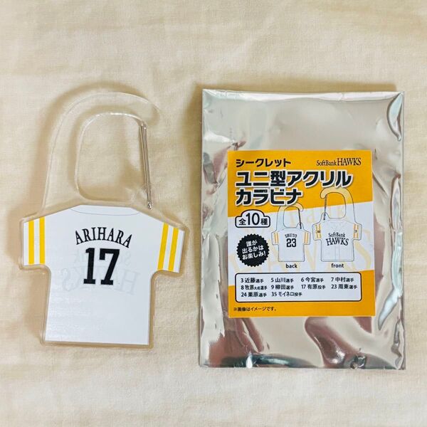 ユニ型アクリルカラビナ 17有原航平 福岡ソフトバンクホークス シークレット