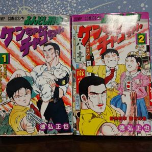名作?徳弘正也作 ケンちゃんとチャコちゃん全2巻?