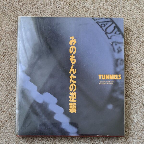 とんねるず みのもんたの逆襲 CD