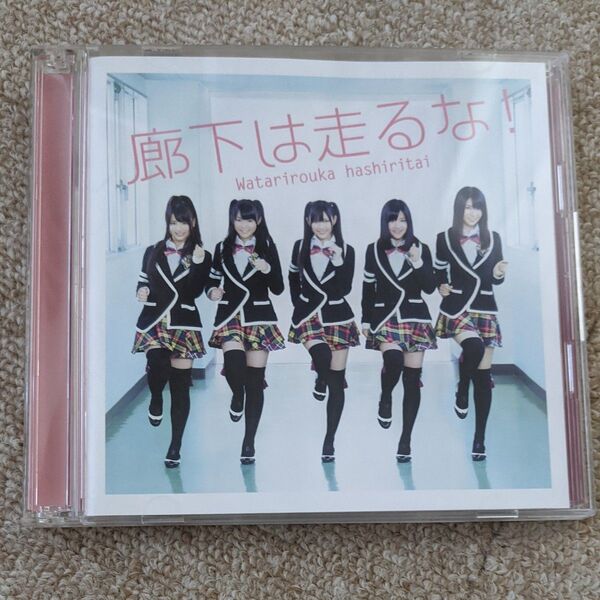廊下は走るな! (初回限定盤A) (DVD付) 渡り廊下走り隊 (AKB48)