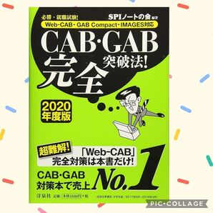SPI ノート の会 必勝 就職 試験 Web CAB GAB Compact IMAGES 対応 完全突破法 2020年 就活