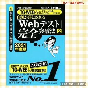 SPI ノート の会 8割が落とされる Web テスト 完全突破法 2021年 必勝 就職 試験 TG-WEB ヒューマネージ社