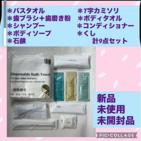 ホテル アメニティ セット 新品 くし ボディソープ カミソリ 歯ブラシ バスタオル 災害 シャンプー キャンプ 防災 アウトドア