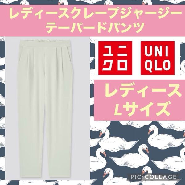 ユニクロ クレープ ジャージー テーパード パンツ 丈標準 ワイド ウエストゴム タック ストレッチ UNIQLO オフィス