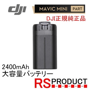 RSプロダクト Mavic mini 2400mAh【大容量バッテリー】DJI純正 正規品 バッテリー海外版