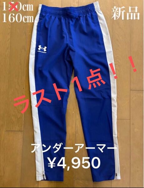 ラスト1点!新品!アンダーアーマー(UNDER ARMOUR)ナイロンパンツ160㎝?