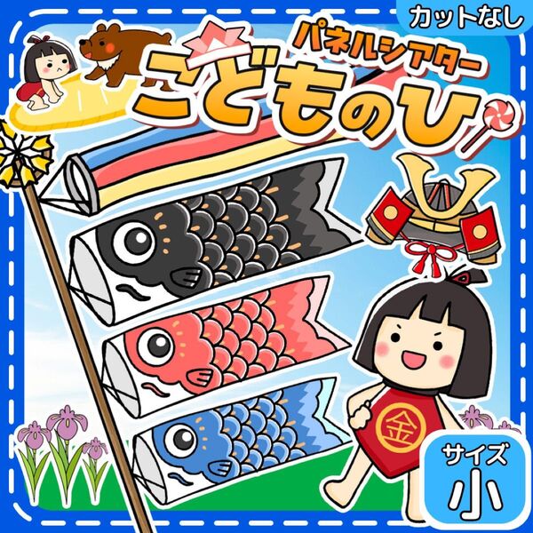 【サイズ小カット無】こどもの日 パネルシアター 保育教材 こいのぼり 誕生日会