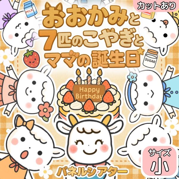 【サイズ小カット有】おおかみと7匹の子やぎ パネルシアター 保育教材 誕生日会