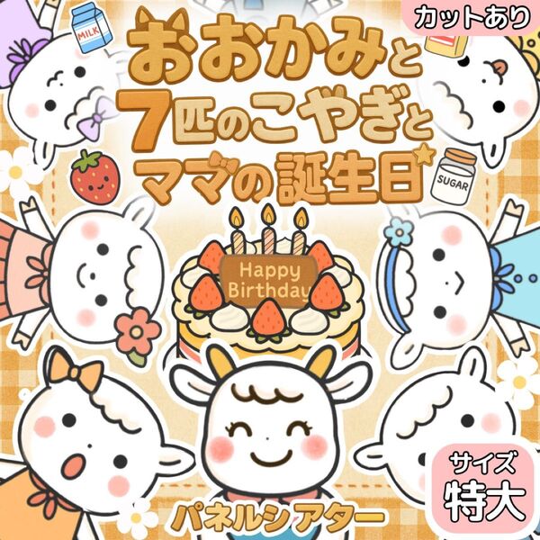 【サイズ特大カット有】おおかみと7匹の子やぎ パネルシアター 保育教材 誕生日
