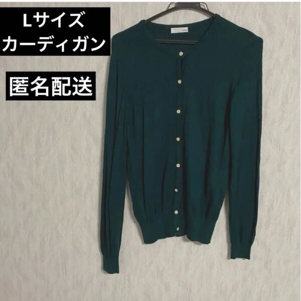 Lサイズ カーディガン 深緑