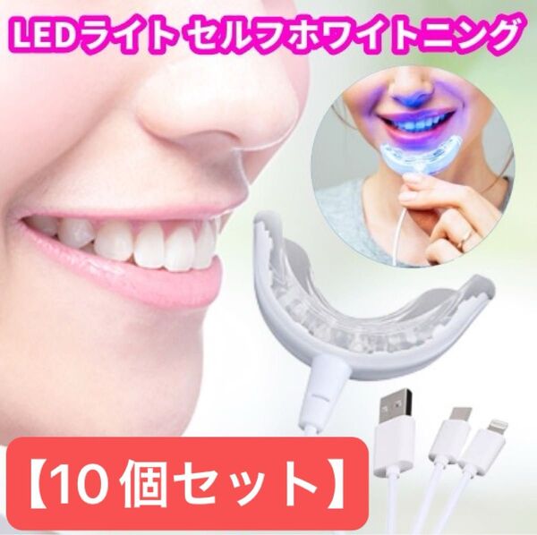 【10個セット】LEDライト セルフ ホワイトニング プロ仕様 マウスピース 16灯 ホーム ホワイトニング デンタルケア 白い歯