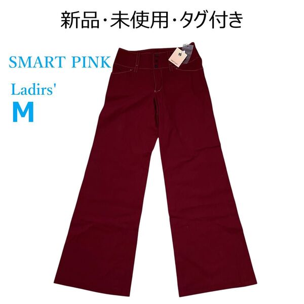★ 新品 未使用 タグ付き SMART PINK スマートピンク レディース ワイドレッグパンツ バギーパンツ ワインレッド