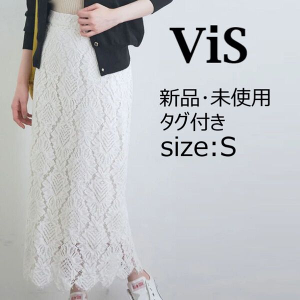 ★ 新品 未使用 タグ付き VIS ビス 幾何学 レース タイトスカート ロング スカート Sサイズ 総レーススカート