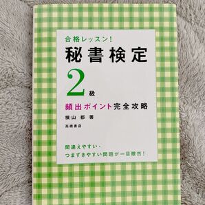 【参考書】合格レッスン! 秘書検定2級