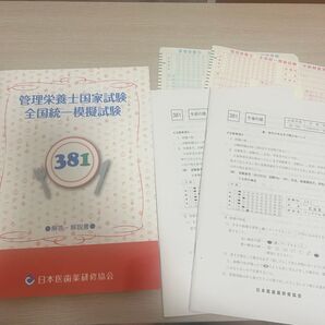 管理栄養士国家試験 全国統一模擬試験 381