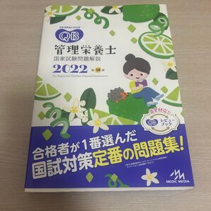 管理栄養士国家試験問題解説 クエスチョンバンク 2022