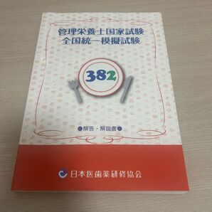 管理栄養士国家試験 全国統一模擬試験 382