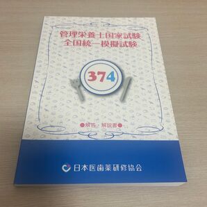 管理栄養士国家試験 全国統一模擬試験 374