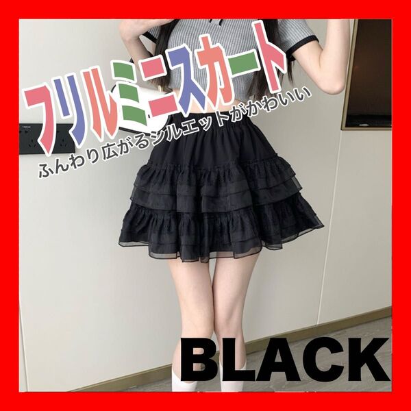 ブラック ハイウエスト スカート ティアード フリルミニスカート y2k フェミニン 美脚 黒 フリル