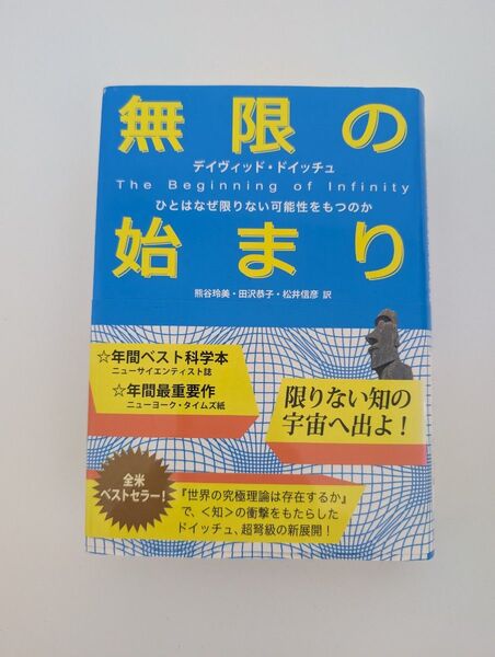 無限の始まり ひとはなぜ限りない可能性をもつのか デイヴィッド・ドイッチュ