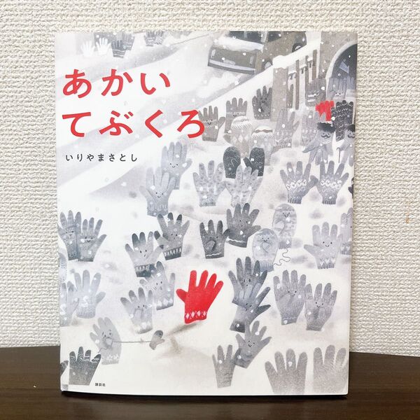 あかい てぶくろ いりやま さとし 絵本