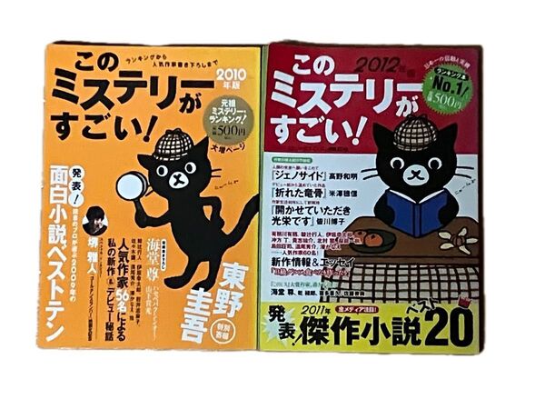 このミステリーがすごい! 2010年版、2012年版 2冊セット 自宅保管品 宝島社
