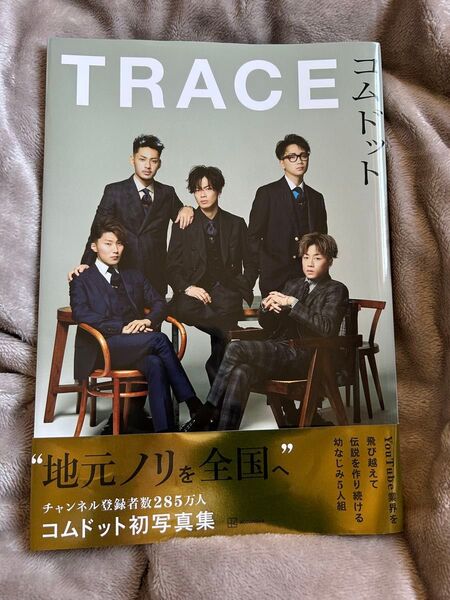 TRACE コムドット写真集