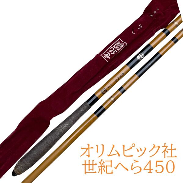 オリムピック社 ヘラ竿 世紀へら450 ヘラブナ釣り カーボン製