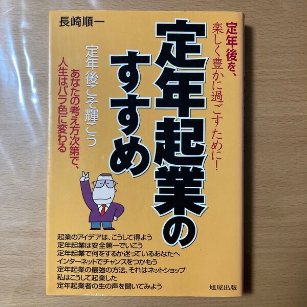 定年起業のすすめ 定年後を、楽しく豊かに過ごすために! 長崎順一/著