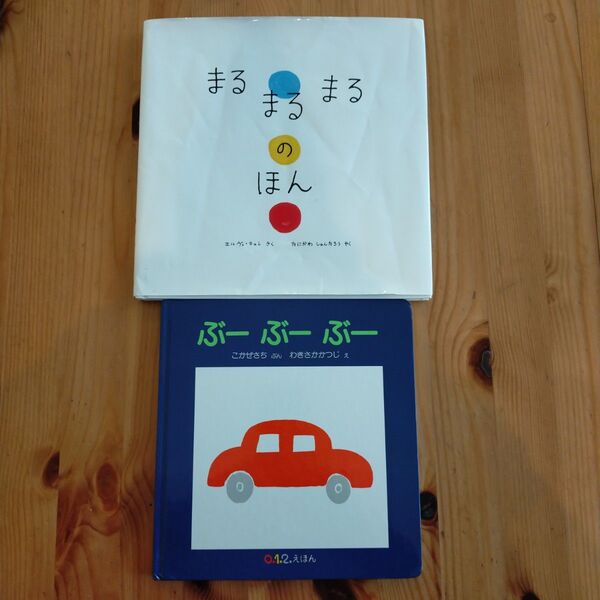「まるまるまるのほん」「ぶーぶーぶー」2冊セット