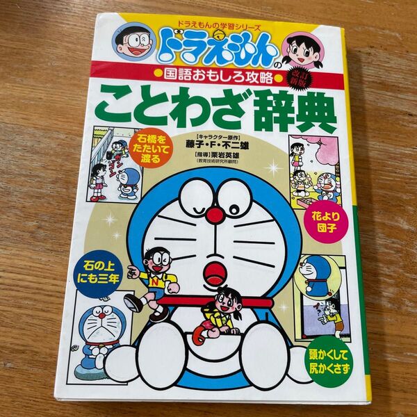 ドラえもんの学習シリーズ ことわざ辞典