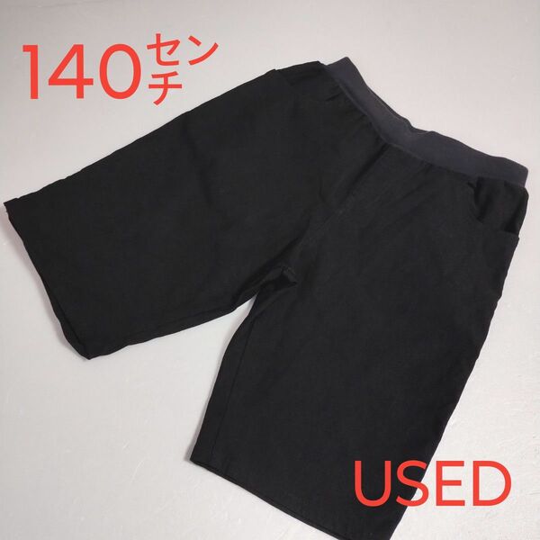 USED・訳あり★西松屋・キッズ服・子供服・ジュニア・ユニセックス・ブラック・半ズボン・短パン・ボトムス・140㌢