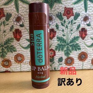 【訳あり】doTERRA スパ リップバーム ハーバル 使用期限切れ 無添加