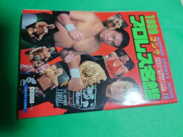 ゴング増刊 1999プロレス名鑑