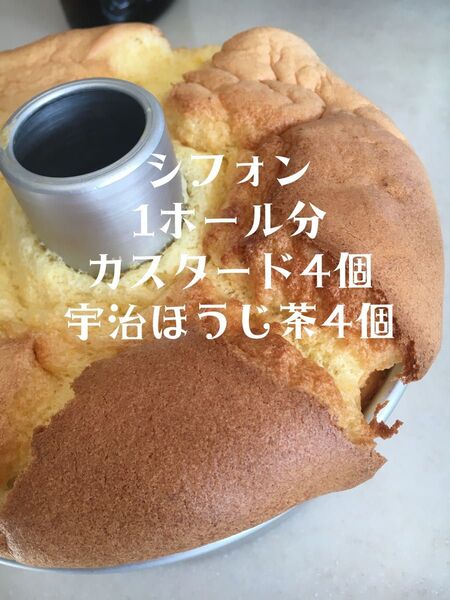 全国発送 カスタード&京都宇治ほうじ茶 シフォン 1ホール分 カット8個