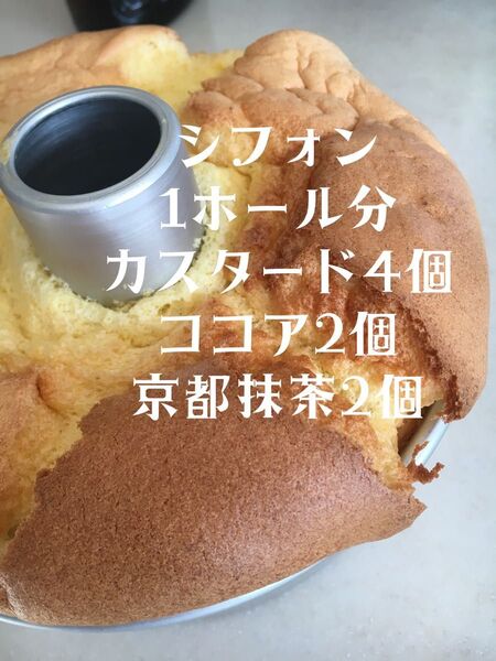 全国発送 シフォン 1ホール分 カスタード4個 ココア2個 京都抹茶2個 計8個