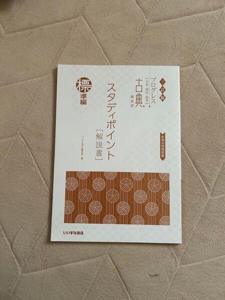 プログレス 古典総演習 スタディポイント 解説書 標準編