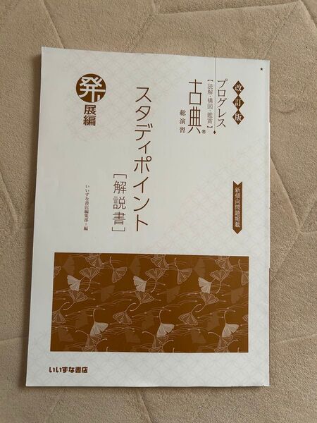 プログレス 古典総演習 スタディポイント 解説書 発展編