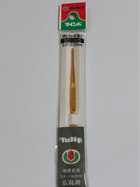 Tulip 両かぎ針 2/0-3/0 2.0-2.2mm